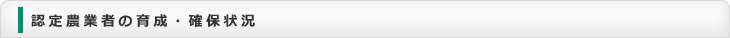 認定農業者の育成・確保状況