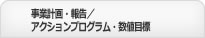 事業計画・報告／アクションプログラム・数値目標