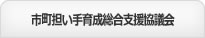 市町担い手育成総合支援協議会