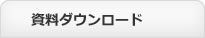 資料ダウンロード