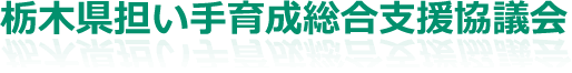 栃木県担い手育成総合支援協議会