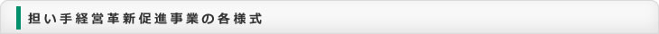 担い手経営革新促進事業の各様式