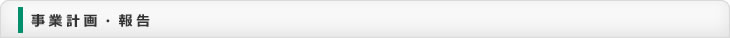 事業計画・事業報告